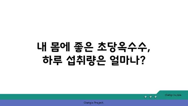 초당옥수수| 건강 식습관의 필수 요소 | 영양, 효능, 레시피, 섭취 방법