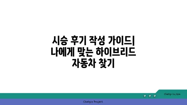 하이브리드 자동차 시험 주행 가이드| 최적의 경험을 위한 단계별 안내 | 하이브리드, 시승, 전기차, 연비, 주행 팁