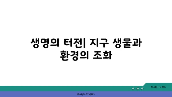 지구의 지리학| 다양한 풍경과 특징 | 지형, 기후, 생물, 문화, 지질학, 지구과학