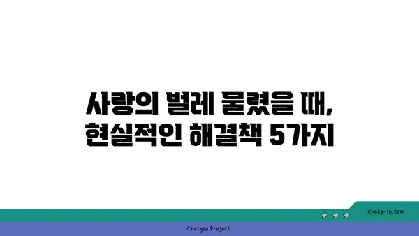 러브버그 극복하기| 사랑의 벌레 물린 당신을 위한 5가지 해결책 | 연애, 설렘, 짝사랑, 극복, 조언