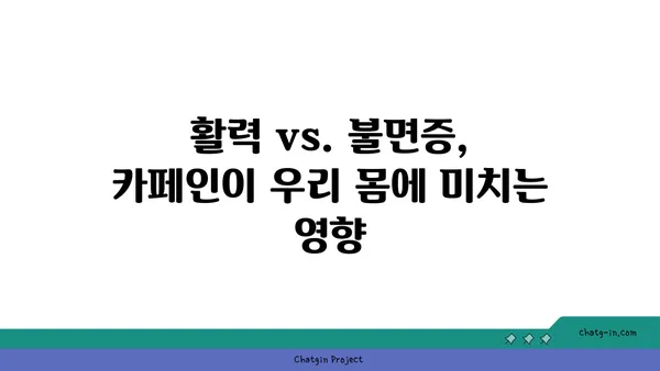 카페인, 우리 식생활을 얼마나 지배하고 있을까? | 카페인 중독, 섭취량, 건강 영향, 해결책