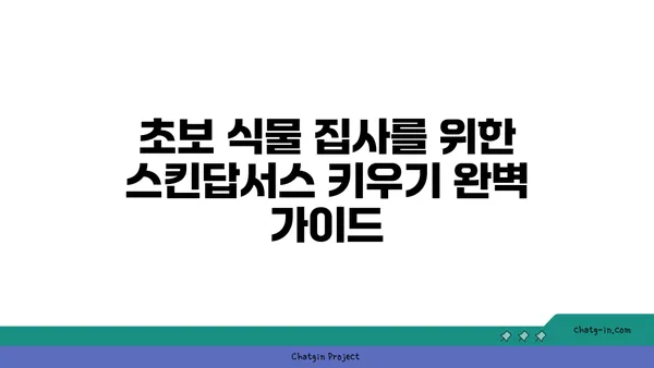 스킨답서스 키우기 완벽 가이드| 잎꽂이부터 물꽂이까지 | 스킨답서스, 식물 키우기, 잎꽂이, 물꽂이, 번식