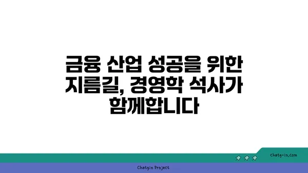 경영학 석사| 금융 산업을 정복하는 길 | 금융 전문가, 실무 역량 강화, 경영 전략