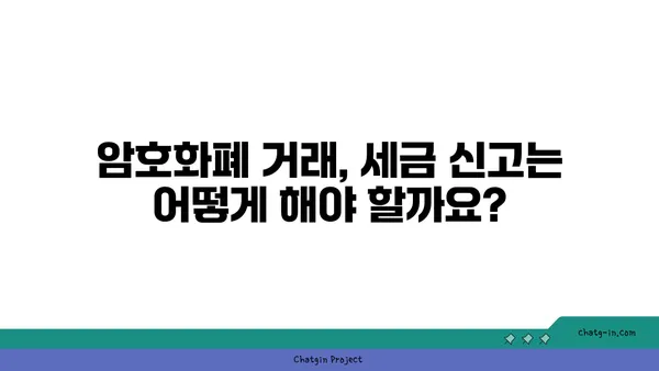 암호화폐 투자, 제대로 알고 세금 신고 하세요! | 암호화폐 세금, 수입 신고 안내, 가이드