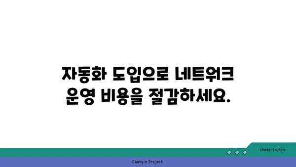 시스코 네트워크 자동화| 효율성 향상과 비용 절감을 위한 실질적인 가이드 | 네트워크 자동화, 효율성, 비용 절감, 시스코