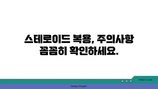 스테로이드 복용 고려 시 알아야 할 안전 가이드라인| 부작용, 주의사항, 전문가 상담 | 스테로이드, 부작용, 안전, 주의사항, 전문가 상담