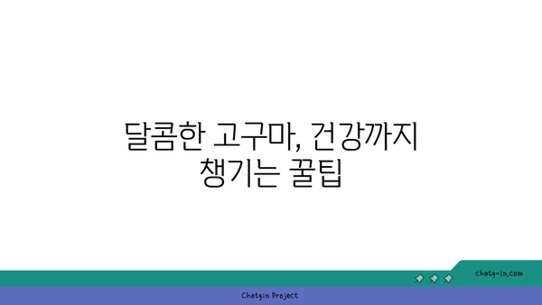 고구마 맛있게 먹는 꿀팁 5가지 | 고구마 요리, 고구마 레시피, 고구마 효능