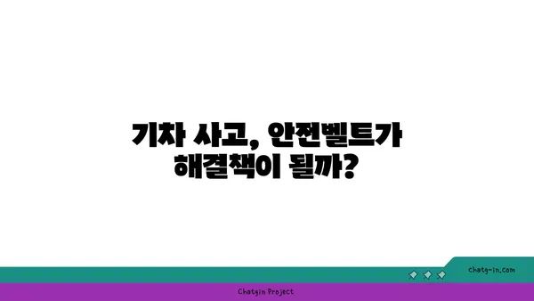 기차 안전벨트, 왜 없을까? | 안전, 기술, 궁금증 해소