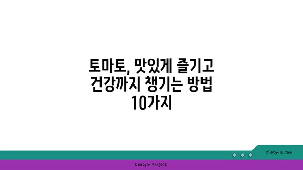 건강한 요리 레벨업! 🍅 토마토 활용법 10가지 | 토마토 레시피, 건강 식단, 요리 팁