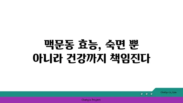 불면증 극복, 맥문동이 답이다? | 수면 개선 효과, 섭취 방법, 주의 사항