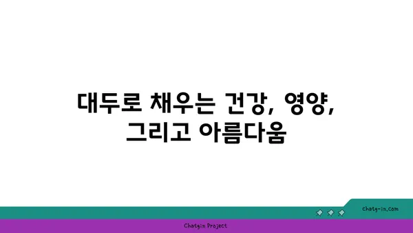 대두의 놀라운 효능 7가지| 건강, 영양, 미용까지 | 대두, 콩, 건강식품, 영양소, 효능, 레시피