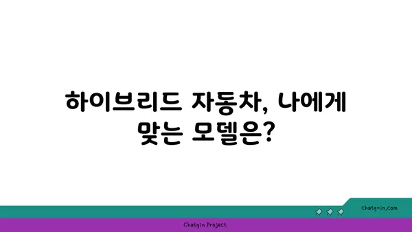 하이브리드 자동차 장단점 완벽 분석|  구매 전 꼭 알아야 할 모든 것 | 하이브리드 자동차, 연비, 가격, 장점, 단점, 비교