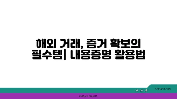 해외 거래에서도 유효한 무기! 내용증명, 국제적으로 어떻게 활용할까요? | 국제 거래, 법률, 내용증명, 해외 진출