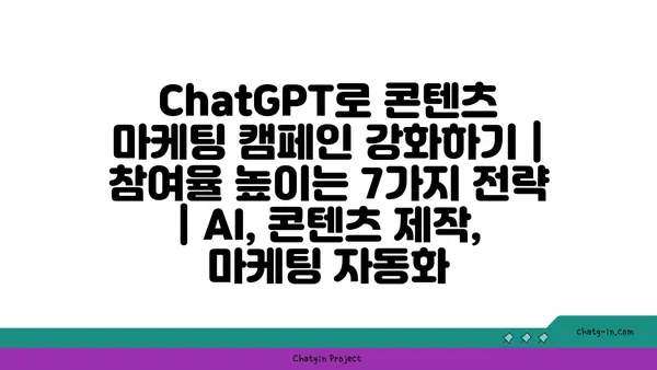 ChatGPT로 콘텐츠 마케팅 캠페인 강화하기| 참여율 높이는 7가지 전략 | AI, 콘텐츠 제작, 마케팅 자동화