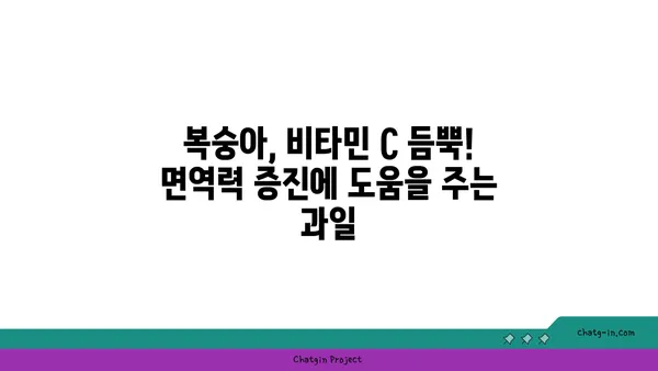 복숭아의 비타민 C 함량| 면역력 강화에 효과적인 과일 | 복숭아 효능, 면역력 증진, 비타민 C 섭취