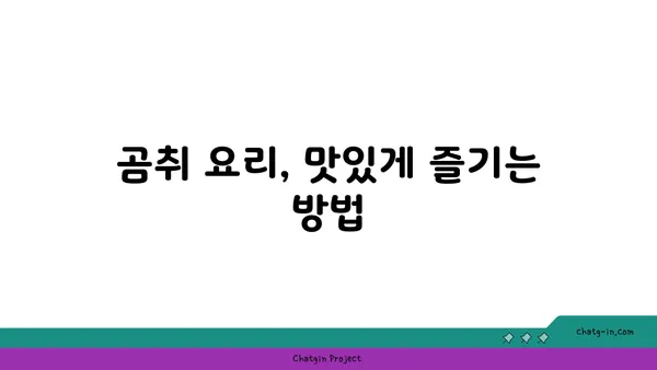 곰취, 제대로 알고 먹자! | 곰취 효능, 곰취 종류, 곰취 요리법, 곰취 채취 시기