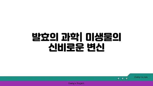 발효의 과학| 미생물의 신비로운 변신 | 발효, 미생물, 식품, 과학, 기술, 이해