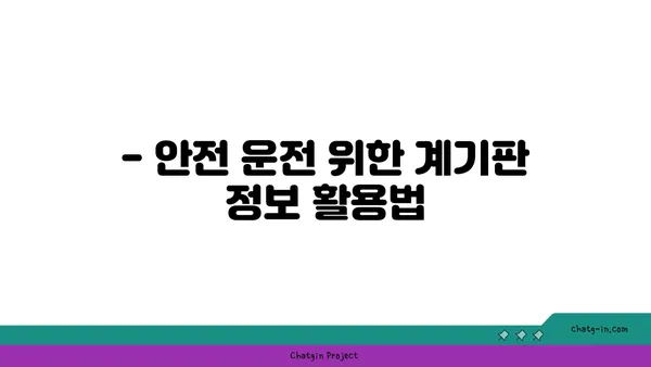 운전 안전을 위한 필수 지침! 자동차 계기판 완벽 해석 가이드 | 운전, 안전, 계기판, 주행 정보, 점검