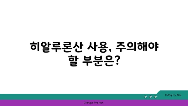 히알루론산의 모든 것 | 피부, 관절, 효능, 부작용, 주의사항