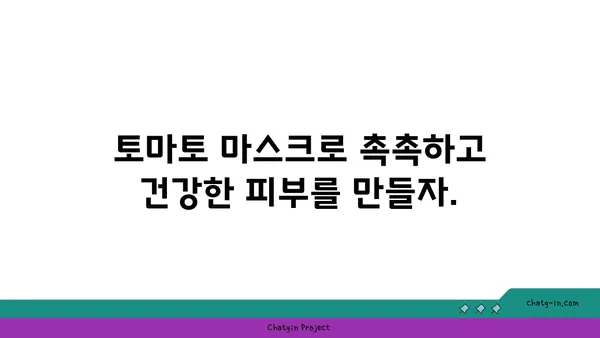 토마토의 놀라운 효능! 피부 건강을 위한 비밀 | 토마토, 피부 미용, 항산화, 비타민C