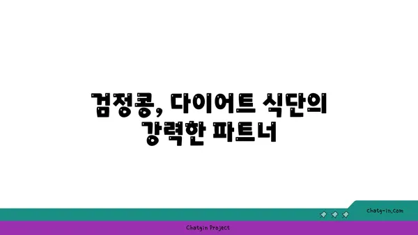 검정콩의 과학적 수수께끼| 영양과 건강의 복잡한 관계 탐구 | 검정콩 효능, 건강 효과, 영양 분석, 연구 결과