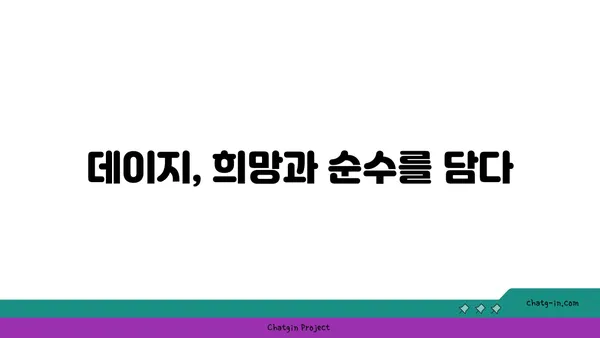 데이지 꽃말과 의미| 사랑스러운 당신에게 전하는 꽃말 | 데이지, 꽃말, 의미, 선물, 꽃다발