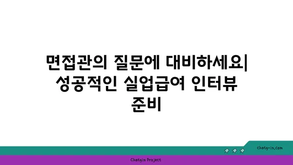 실업급여 인터뷰, 걱정 마세요! 합격률 높이는 핵심 전략 5가지 | 실업급여, 인터뷰, 팁, 대비, 요령