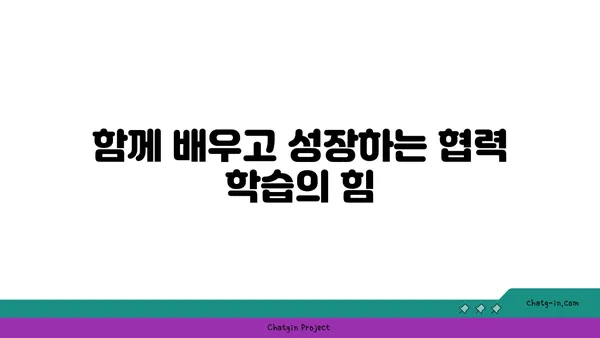 커넥션을 통한 학습| 지식과 경험의 공유를 위한 협력적 학습 전략 | 협력 학습, 공동체 학습, 지식 공유, 경험 공유