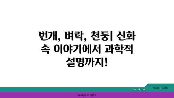 번개, 벼락, 천둥| 하늘의 소리, 그 차이를 알아보세요! | 기상 현상, 자연 현상, 과학