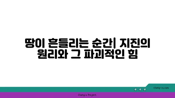 지구를 빚는 거대한 힘| 행성을 형성하고 변화시키는 지질학적 과정 | 지구과학, 지질학, 판구조론, 화산, 지진