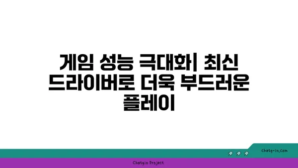 엔비디아 드라이버 업데이트| 최고의 성능과 안정성 | 게임, 그래픽, 성능 향상, 문제 해결, 최신 드라이버