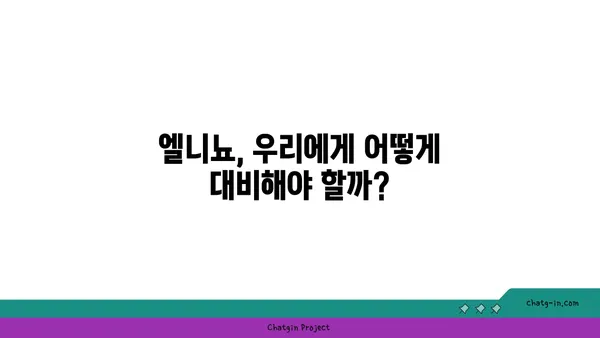 엘니뇨 현상, 우리에게 어떤 영향을 미칠까요? | 기후 변화, 자연 재해, 엘니뇨 예측