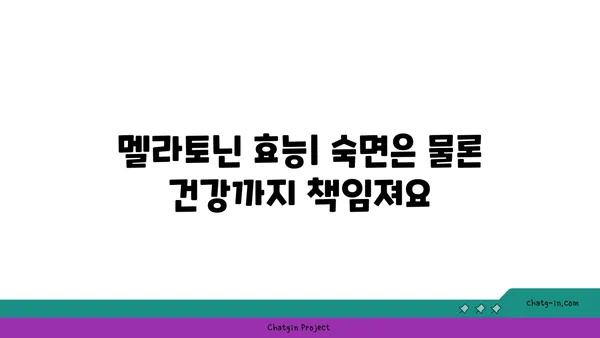 멜라토닌 마법| 자연의 수면 보조제로 숙면 찾기 | 수면 장애, 불면증, 멜라토닌 효능, 섭취 방법