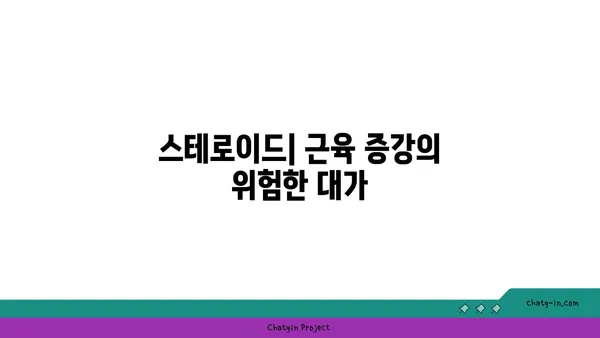 스테로이드 사용의 위험성과 부작용 | 건강, 운동, 의학, 금지약물