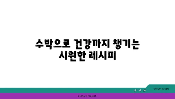 시원한 여름, 수박으로 만드는 음료 & 디저트 레시피 모음 | 수박 레시피, 수박 음료, 수박 디저트, 여름 디저트