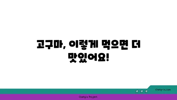 고구마 맛있게 먹는 꿀팁 5가지 | 고구마 요리, 고구마 레시피, 고구마 효능