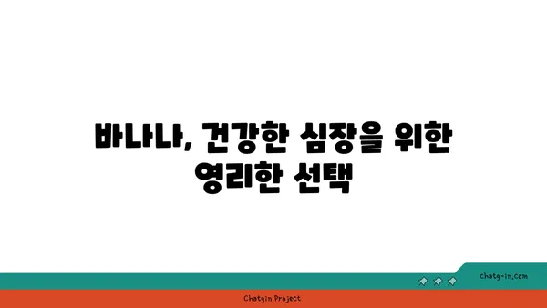 바나나, 심혈관 건강에 어떤 영향을 미칠까요? | 바나나 효능, 심장 건강, 혈압, 콜레스테롤