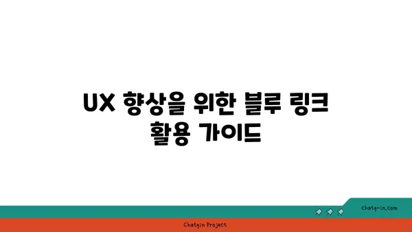 블루 링크 활용 가이드| 웹사이트 디자인과 사용자 경험 향상 | 웹 디자인, UX, 사용자 인터페이스, 클릭 유도, 디자인 팁