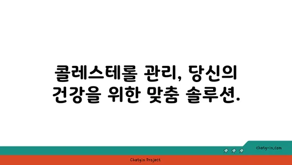 콜레스테롤 관리 혁신| 새로운 치료법과 접근 방식으로 건강 되찾기 | 콜레스테롤, 치료, 건강 관리, 혁신