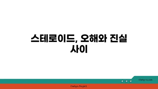 스테로이드 사용에 대한 사회적 편견 극복하기 | 스테로이드, 오명, 편견, 이해, 정보