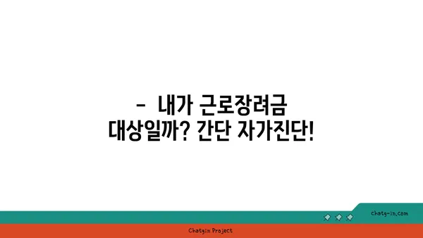 근로장려금 받을 수 있을까요? | 자격 요건 완벽 가이드 | 2023년 최신 정보