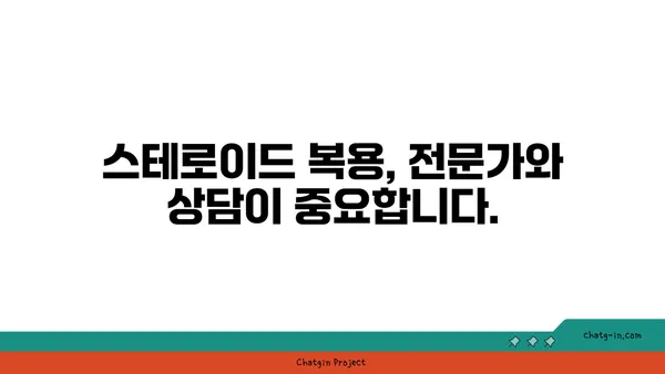 스테로이드 복용 고려 시 알아야 할 안전 가이드라인| 부작용, 주의사항, 전문가 상담 | 스테로이드, 부작용, 안전, 주의사항, 전문가 상담