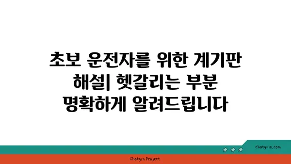 차량 계기판 완벽 가이드| 초보 운전자를 위한 필수 정보 | 계기판 해설, 경고등, 주행 정보, 안전 운전