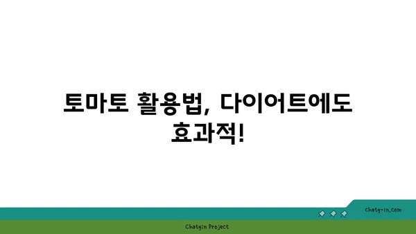 건강한 요리 레벨업! 🍅 토마토 활용법 10가지 | 토마토 레시피, 건강 식단, 요리 팁