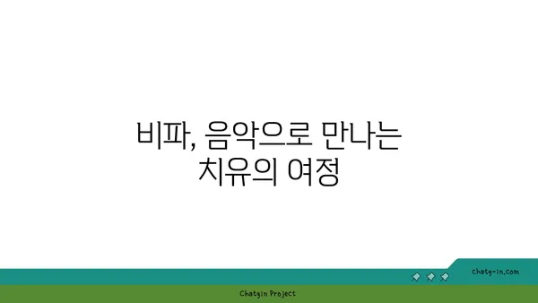 비파의 치유력| 음악을 통한 테라피 | 비파 연주, 건강, 스트레스 해소, 마음 치유