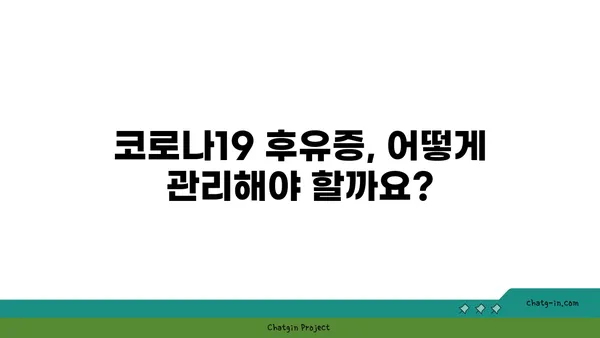 코로나19 후유증, 장기적인 건강 영향| 지금 알아야 할 모든 것 | 코로나19, 후유증, 건강 관리, 장기적인 영향, 건강 정보