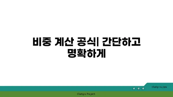 비중 계산의 모든 것 | 밀도, 부피, 농도, 계산 공식, 실생활 활용 예시