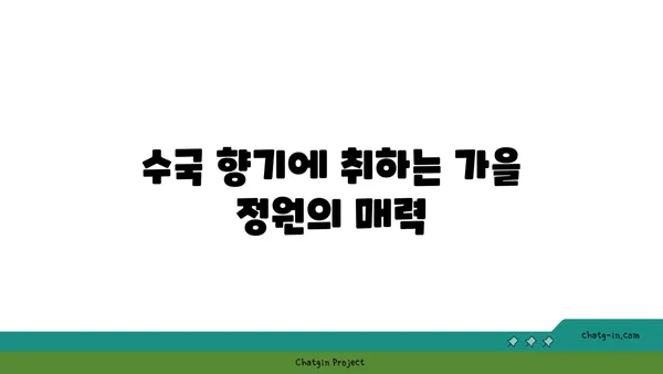 수국의 향기| 가을 정원의 달콤한 선물 | 수국, 가을 정원, 향기, 꽃, 정원 가꾸기