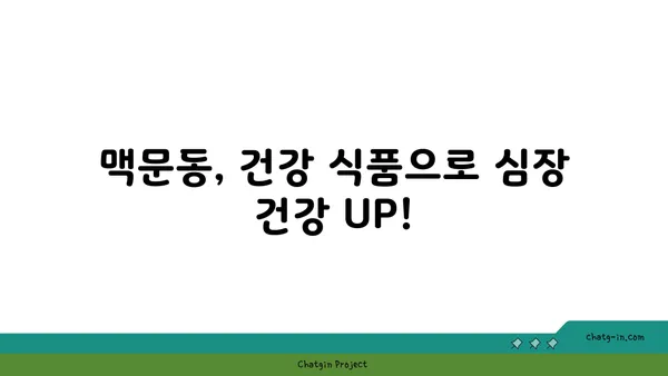 맥문동의 놀라운 효능| 심장 건강을 위한 천연 영양소 | 맥문동 효능, 심장 건강, 천연 영양소, 건강 식품