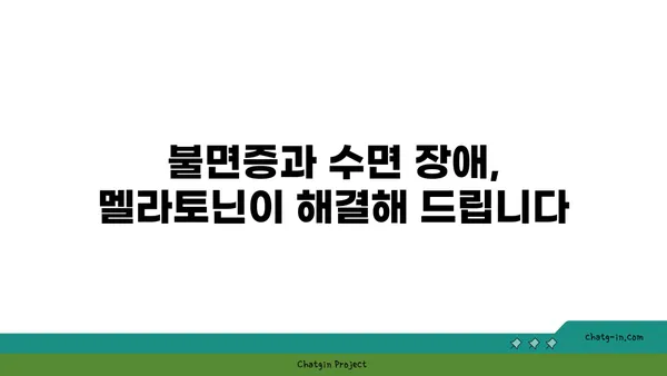 멜라토닌 마법| 자연의 수면 보조제로 숙면 찾기 | 수면 장애, 불면증, 멜라토닌 효능, 섭취 방법